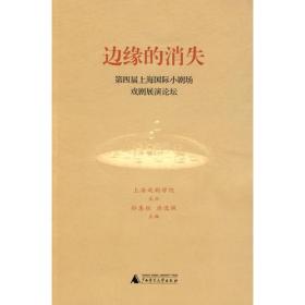 边缘的消失：第四届上海国际小剧场戏剧展演论坛