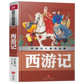 中国少儿必读金典：西游记【彩绘】
