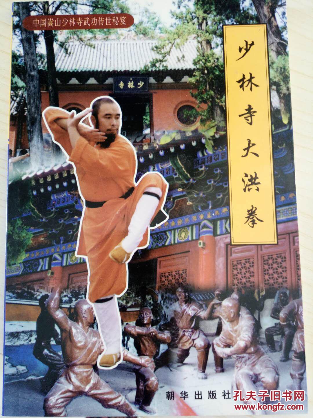 少林寺大洪拳