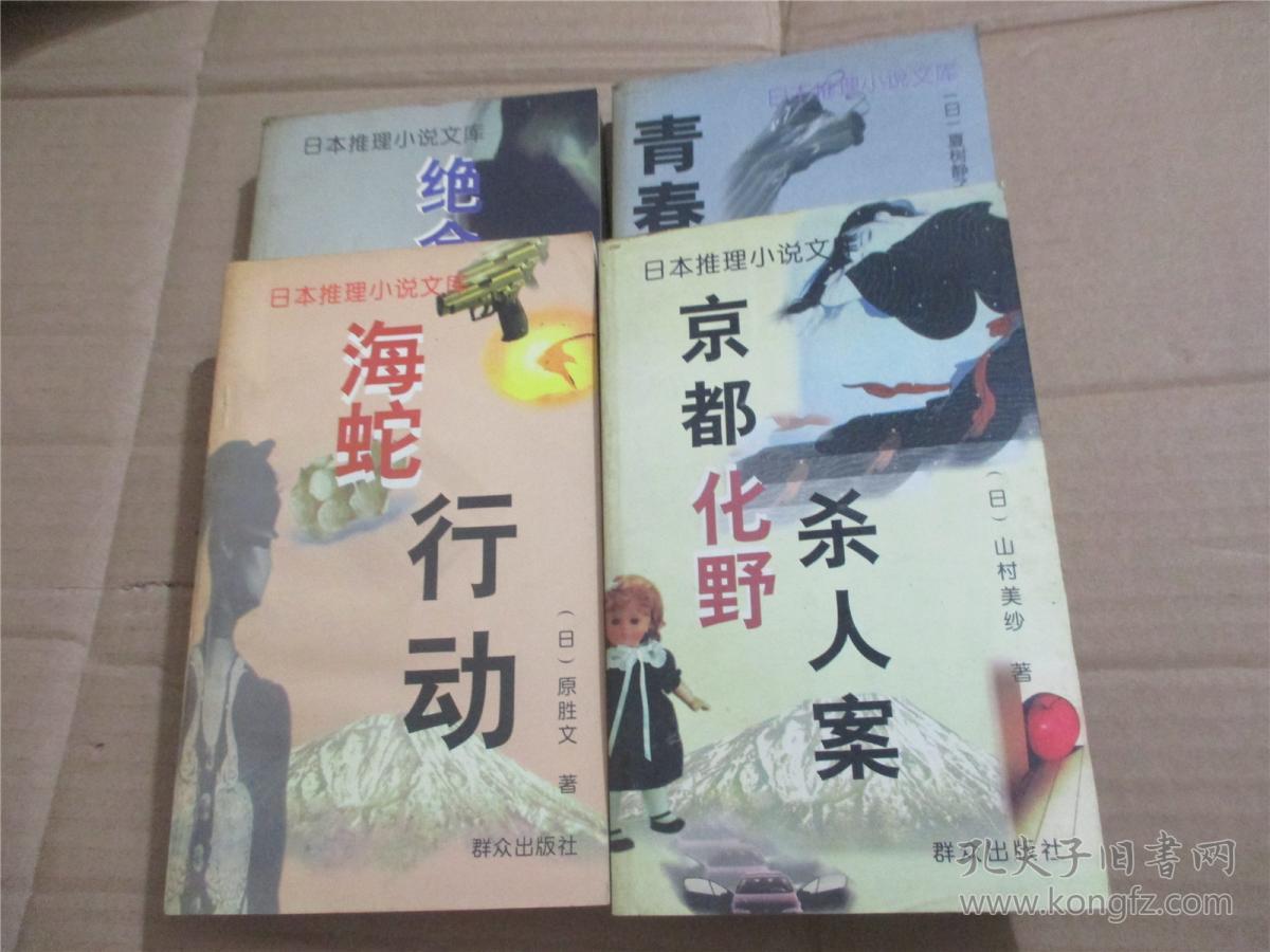 日本推理小说文库 6本和售 青春的悬崖 海蛇行动 蒸发 绝命情缘 京都化野杀人案 京都新婚旅行杀人案 孔夫子旧书网