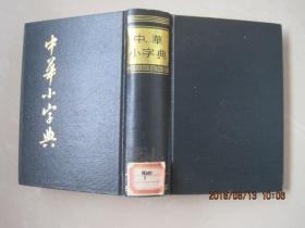 中华小字典(1985年1版2印)影印.
