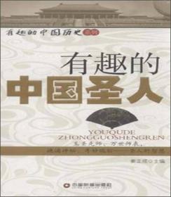 有趣的中国圣人/有趣的中国历史系列