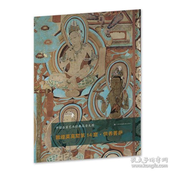 中国石窟艺术经典高清大图系列-敦煌莫高窟第14窟·供养菩萨