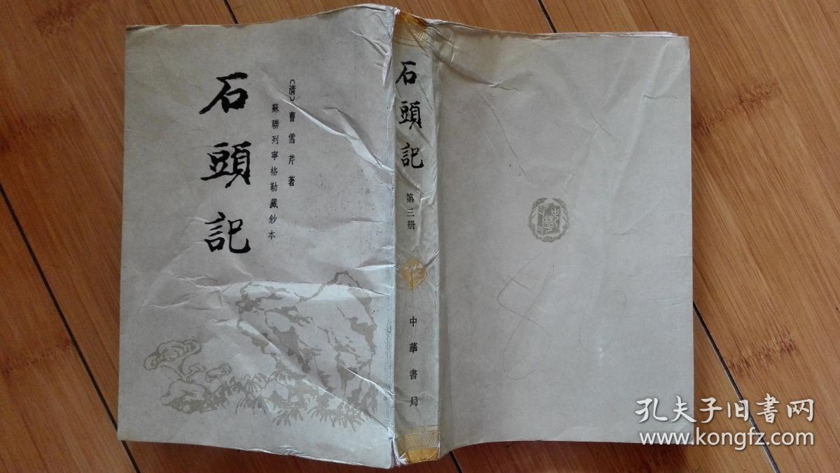 石头记.苏联列宁格勒藏钞本(第三册)