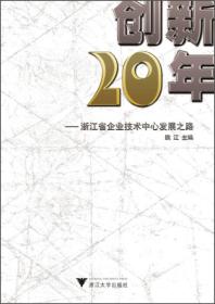 创新二十年：浙江省企业技术中心发展之路