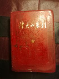 伟大的历程