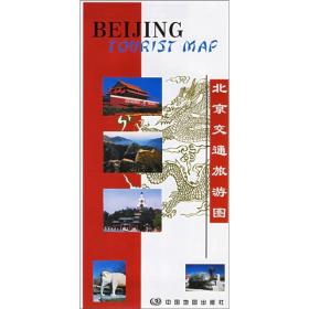 北京交通旅游图（中英对照）