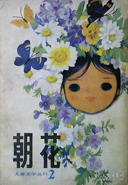 朝花 儿童文学丛刊.3 插图本.