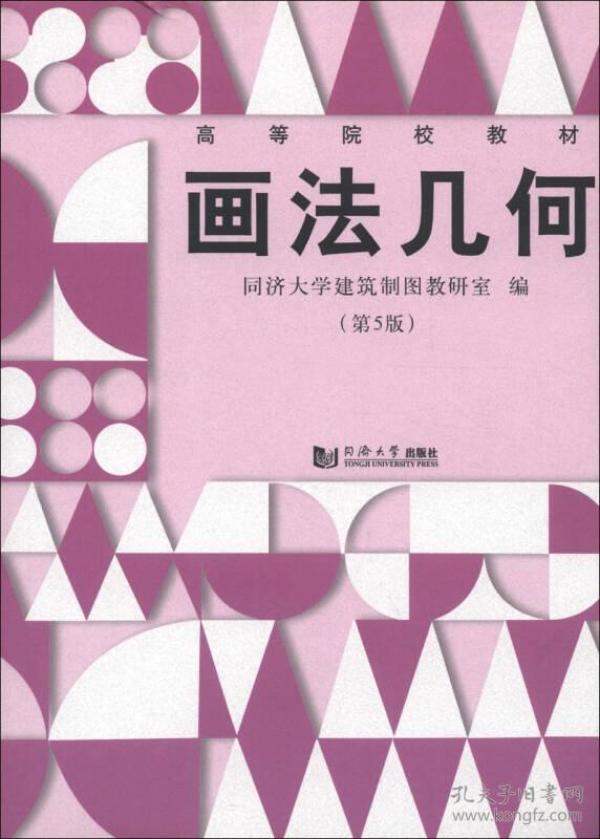 高等院校教材:画法几何