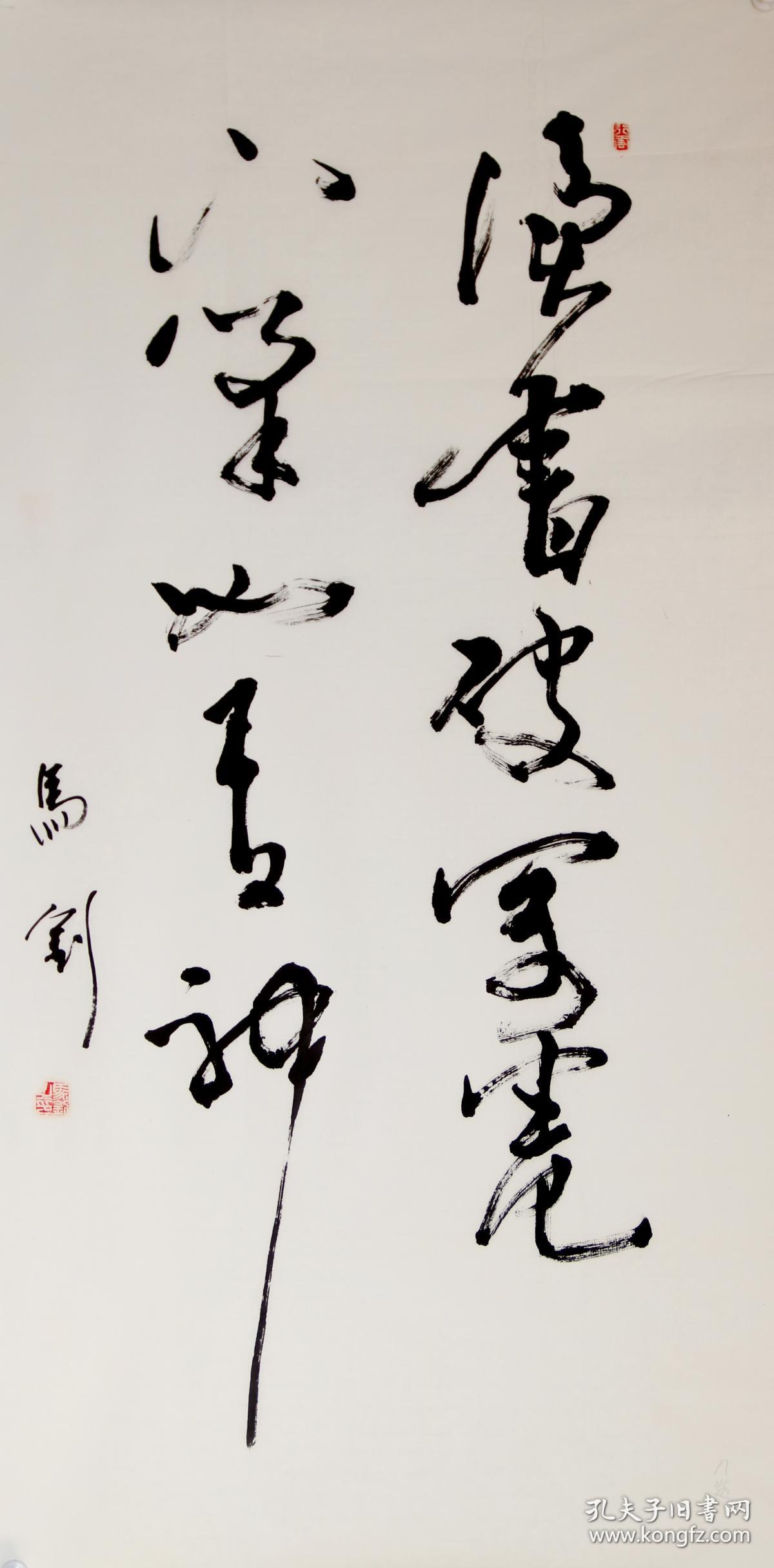 马钊 真迹 【r377】草书《读书破万卷,下笔如有神》140-70厘米,保真.