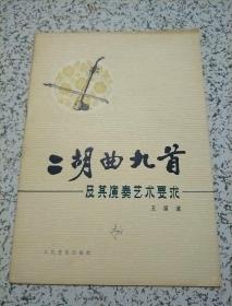 二胡曲九首及其演奏艺术要求