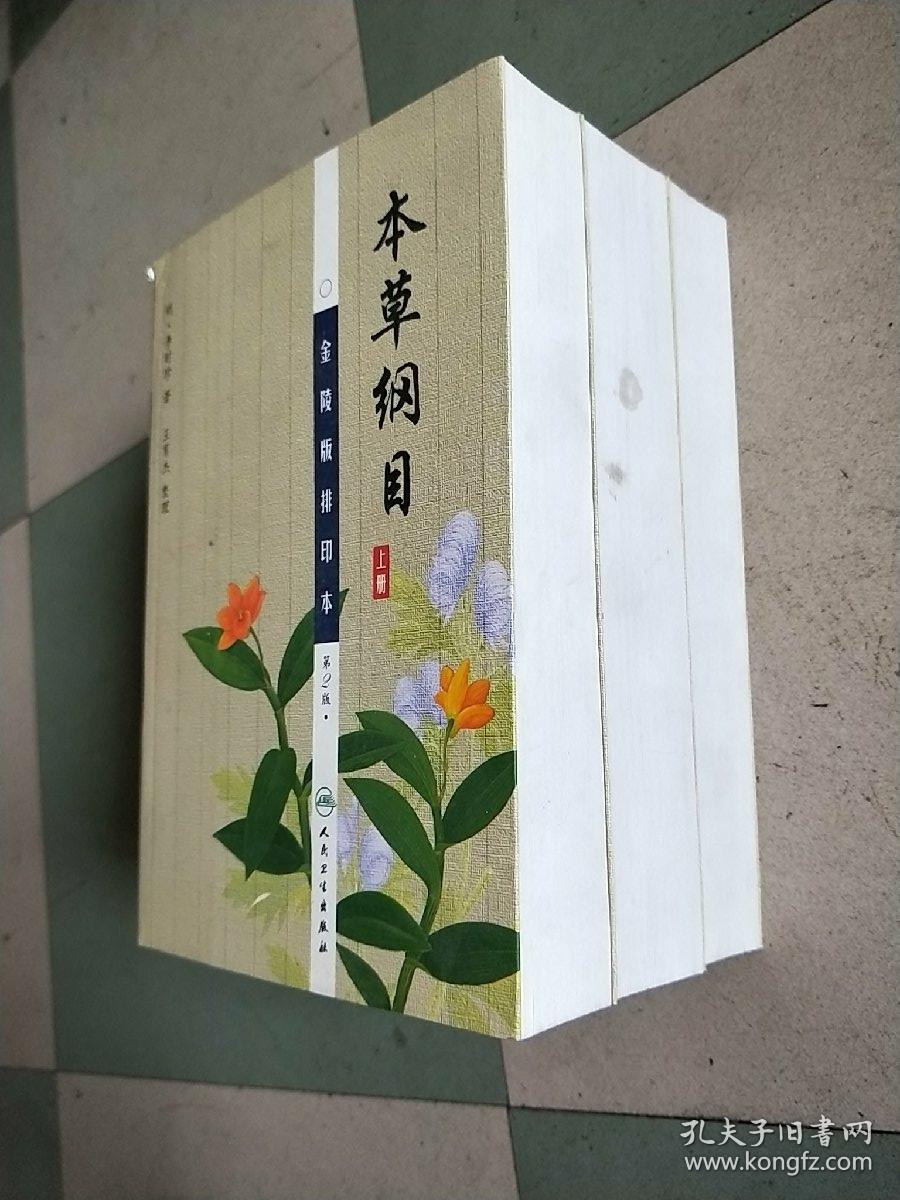 本草纲目:(金陵版排印本上中下)