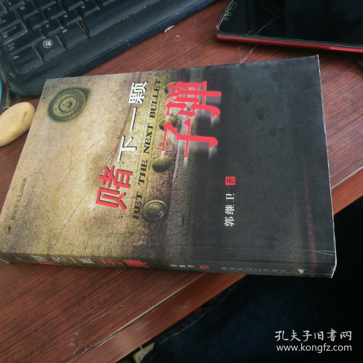赌下一颗子弹_郭继卫_孔夫子旧书网