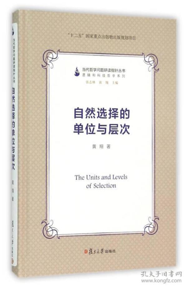 自然选择的单位与层次黄翔 著;张志林,黄翔 丛书主编