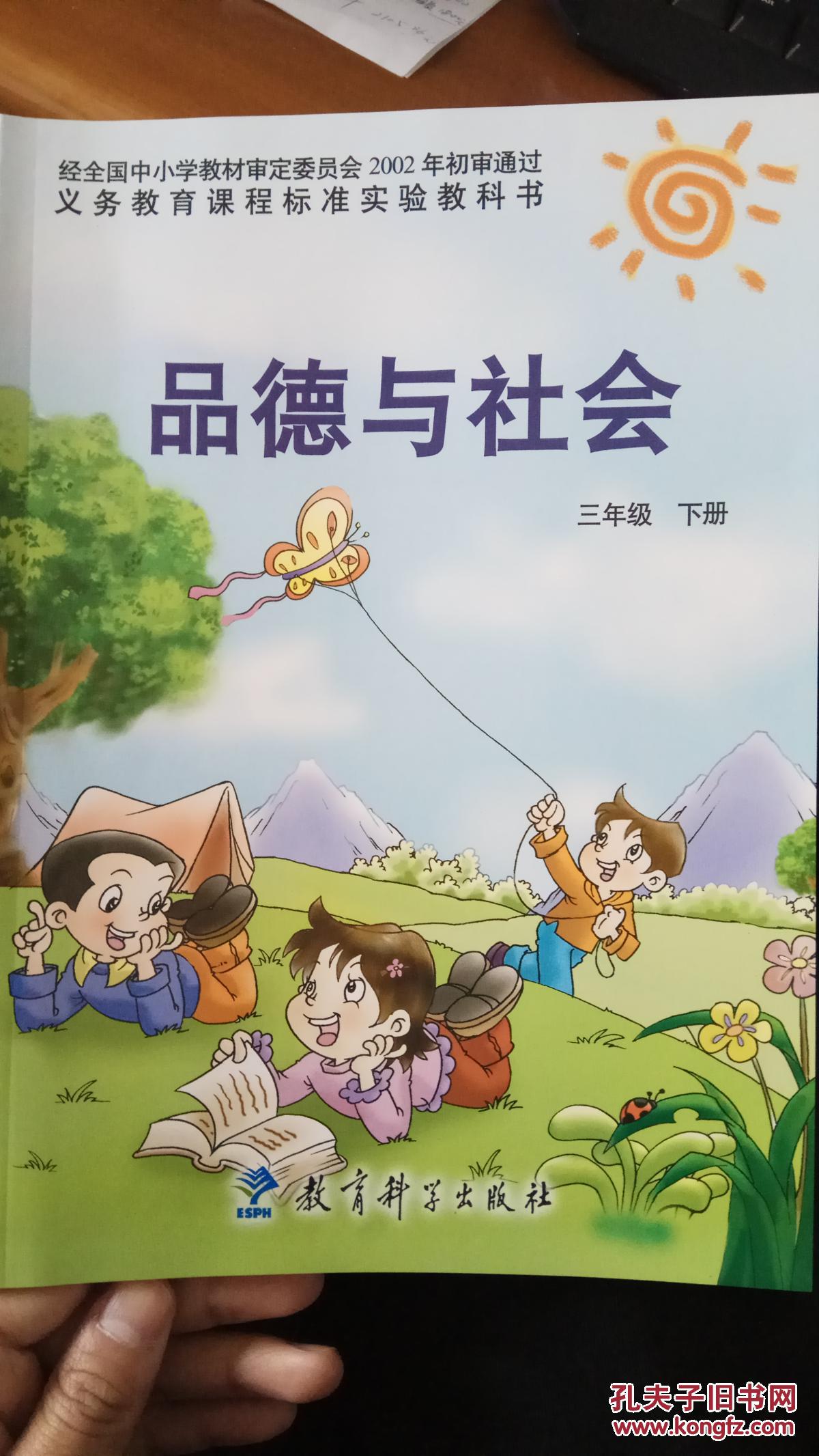 品德与社会教科版三年级下册