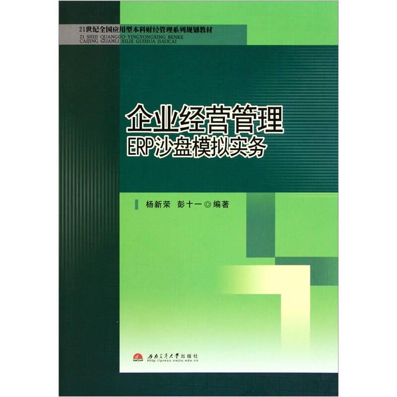 企业经营管理ERP沙盘模拟实务