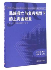 民族救亡与复兴视野下的上海金融业/中国金融史集刊