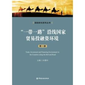 国别研究系列丛书:“一带一路”沿线国家贸易投融资环境(第一册)