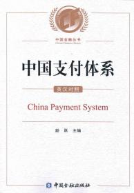 中国支付体系（英汉对照）