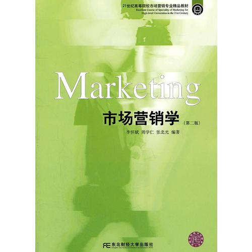 市场营销学（李怀斌）（第二版）（高等市场营销精品）