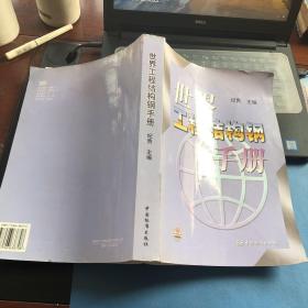 世界工程结构钢手册