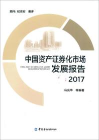 中国资产证券化市场发展报告