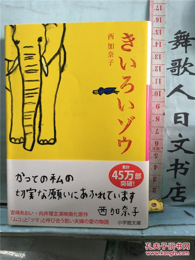 きいろいゾウ西加奈子64开日文原版小说小学館文庫出版 孔夫子旧书网 きいろいゾウ西加奈子64开日文原版小说小学館文庫出版 孔夫子旧书网