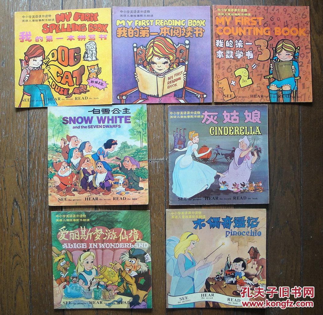 中小学英语课外读物 英语儿童故事配乐朗读《7本合卖 》套书无音带 唱片 80年代中国唱片公司上海分公司出版 24开本（库存全新书）