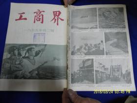 工商界   1955.2.  （封面是解放台湾宣传画，内页有关于反对美国干涉我解放台湾的声明及文章等内容）