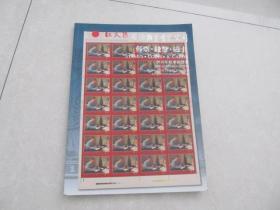 红太阳2010年秋季拍卖会    邮票 钱币 磁卡