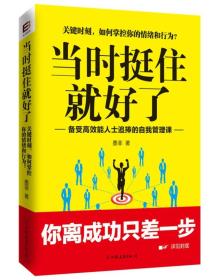 当时挺住就好了