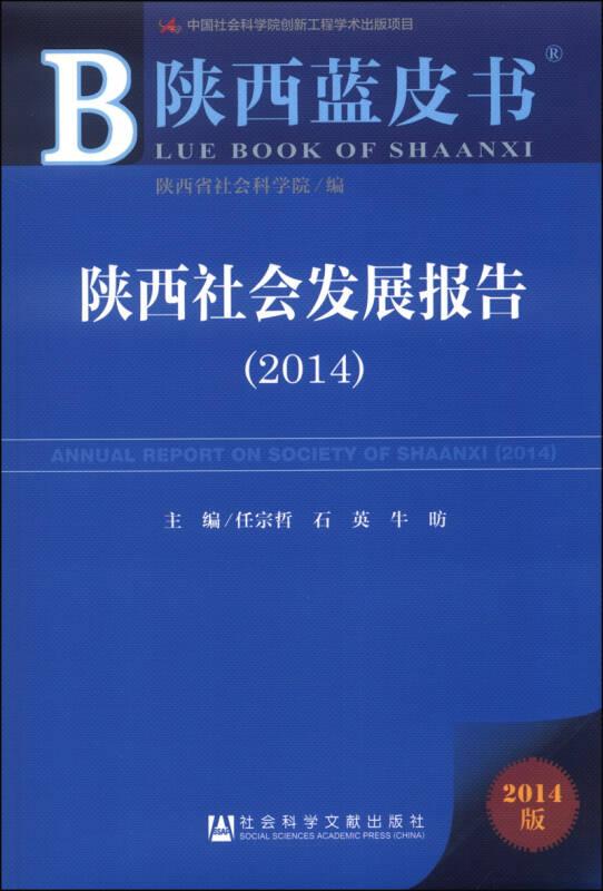 陕西蓝皮书:陕西社会发展报告（2014）