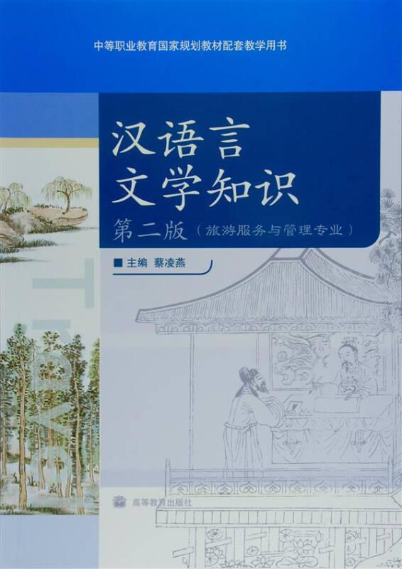 旅游服务与管理专业中等职业教育国家规划教材配套教学用书：汉语言文学知识（第2版）