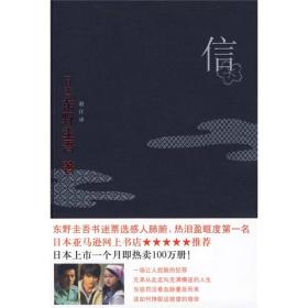 信:日本东野圭吾 (日本)东野圭吾 译林出版社