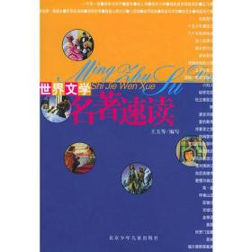 世界文学名著速读