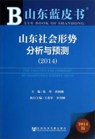 山东蓝皮书：山东社会形势分析与预测（2014）