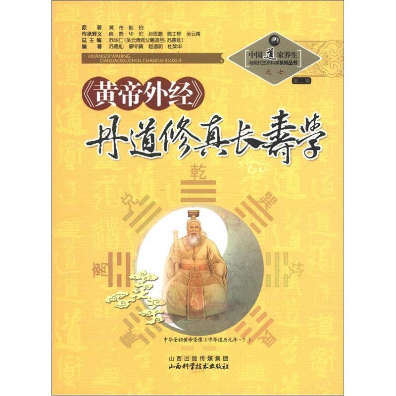 中国道家养生与现代生命科学系列丛书之7（第2辑）：《黄帝外经》丹道修真长寿学