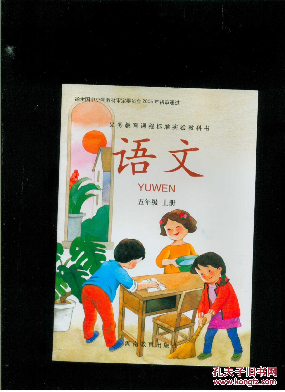 彩色印刷2005年初审通过:义务教育教科书:语文(五年级上册)