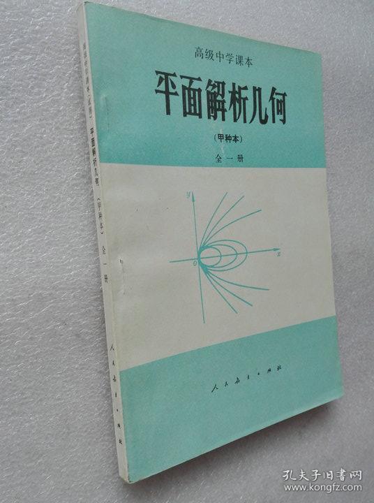 高级中学课本 平面解析几何 全一册(甲种本)