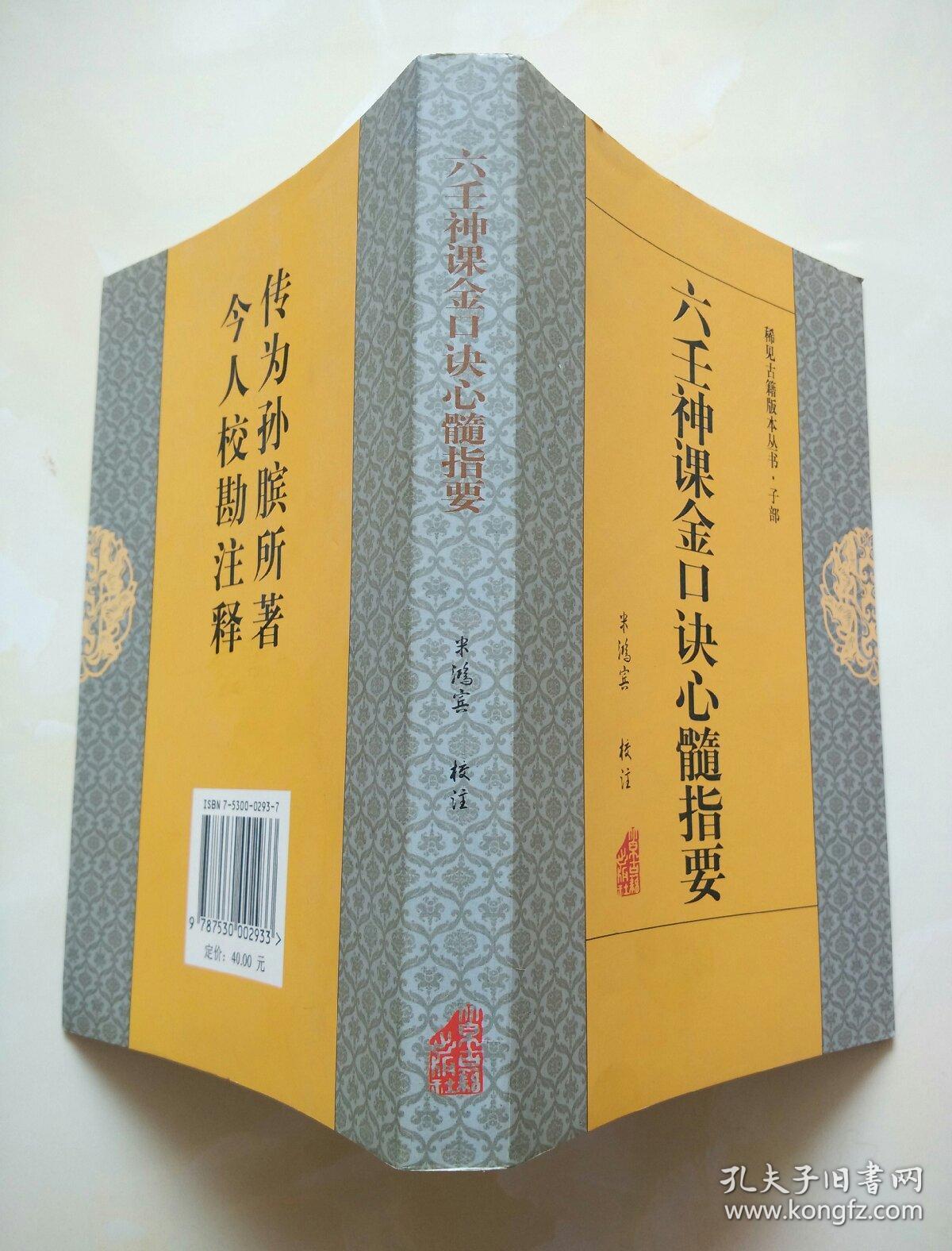六壬神课金口诀心髓指要_米鸿宾校注_孔夫子旧书网