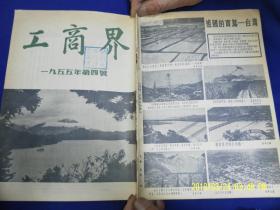 工商界 1955.4.  （封面封底是台湾风光照片，内页有解放台湾的文章和私改内容）
