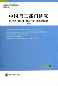 中国第三部门研究（第6卷）