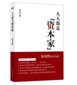 人人都是“资本家”（塑封）