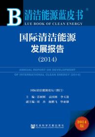 国际清洁能源发展报告（2014）
