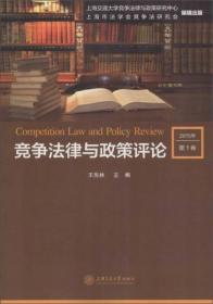 竞争法律与政策评论