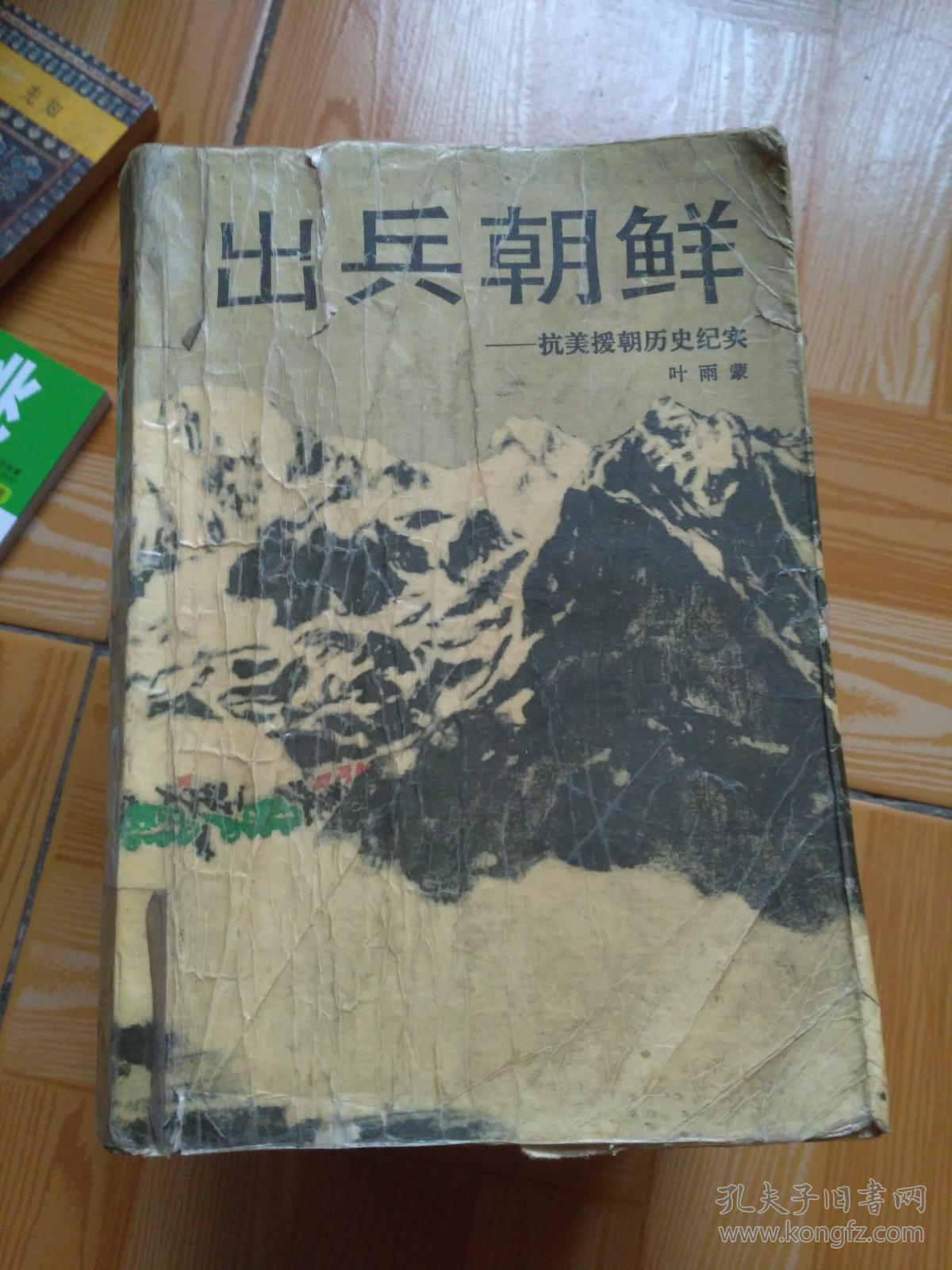 出兵朝鲜——抗美援朝历史纪实