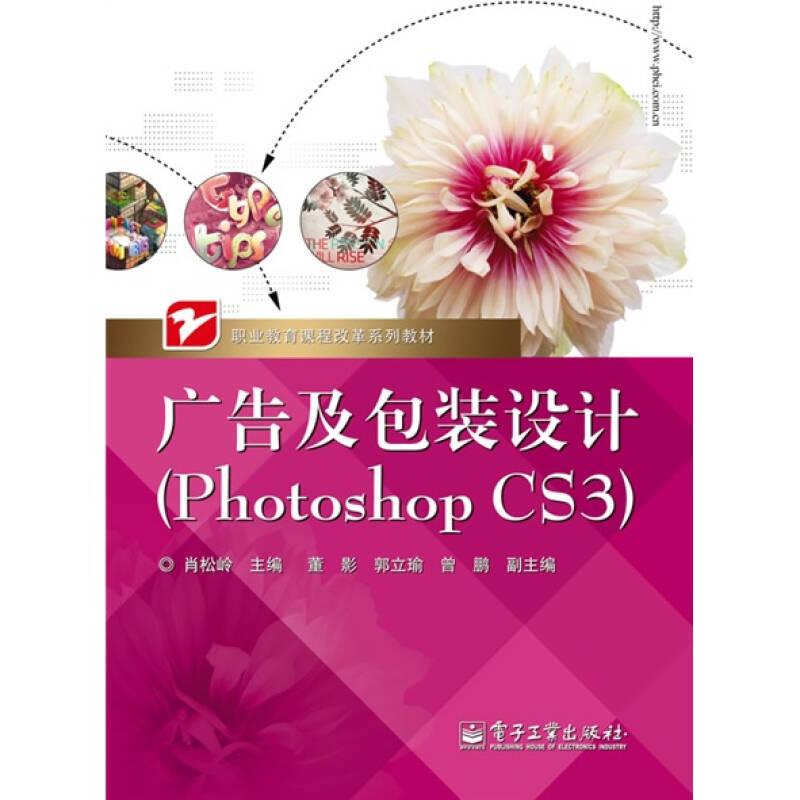 职业教育课程改革系列教材：广告及包装设计（Photoshop CS3）