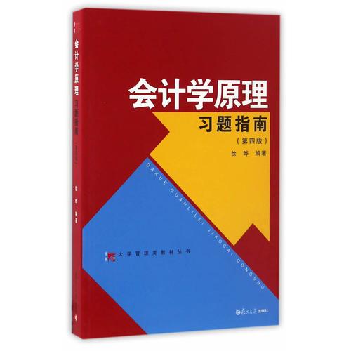 博学·大学管理类教材丛书：会计学原理习题指南（第四版）