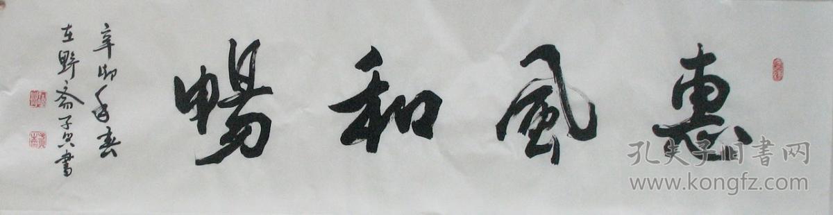 横幅送人四字书法作品四字书法大全图片原创书法作品名家书法作品