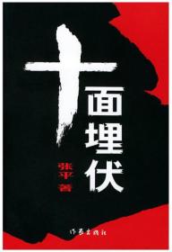 十面埋伏